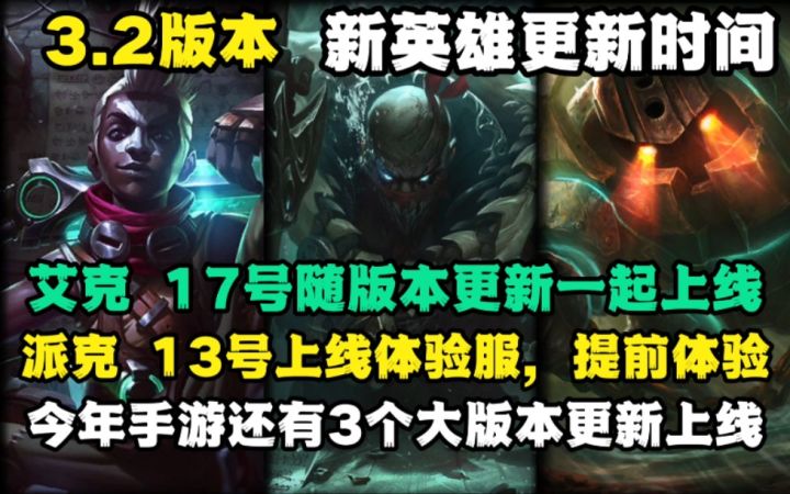 LOL手游:3.2版本新英雄更新时间截图