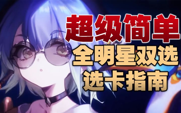 【影之诗】打大赛前一定要看的全明星双选选卡教程【凉木姬】截图