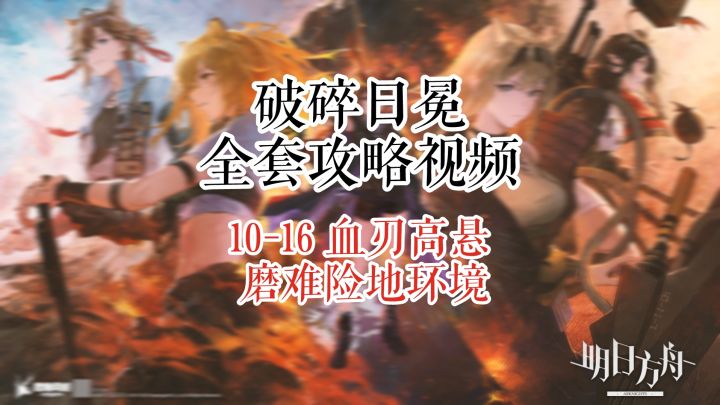 【破碎日冕】明日方舟 10-16 血刃高悬 磨难险地环境截图