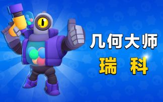 【英雄介绍】这才是荒野乱斗真正的几何大师！