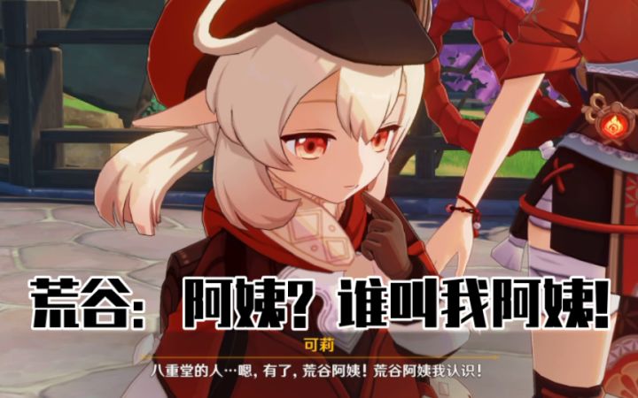 【原神】可莉叫荒谷阿姨，叫神子大姐姐哈哈哈截图