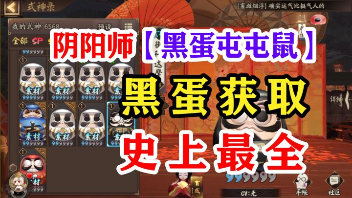 阴阳师式神不再缺【黑蛋】2022最新版#TapTap无限视频创作月#截图