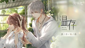 齐司礼・温存｜眷影・闺月私语系列灵犀