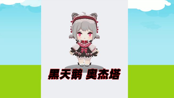 新出的黑天鹅——奥杰塔,太爱了太爱了!!! #迷你世界 #黑天鹅截图