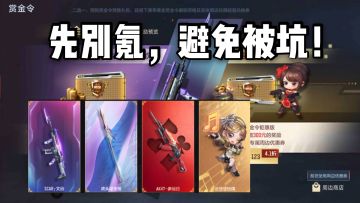 赏金令预购开启奖励曝光！但大家先不要着急氪金，避免被坑