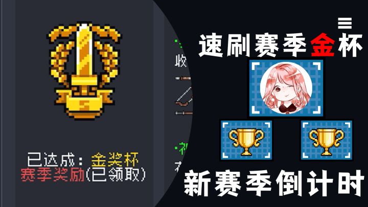 元气骑士：速刷古大陆赛季金杯！新赛季倒计时，3张蓝图快收下#这就是高玩#截图