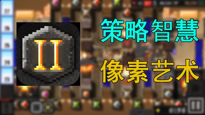 卧槽!已经多少年没有遇到过这么棒的塔防了!!截图