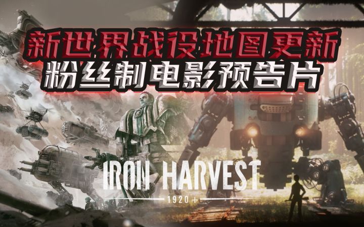 朋克机甲RTS《钢铁收割》新世界战役地图更新、以及粉丝制电影预告片(Iron Harvest)截图
