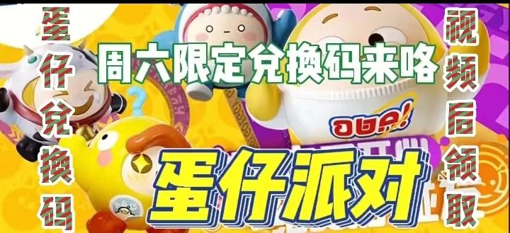 蛋仔派对周六限定兑换码截图