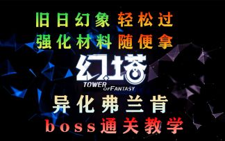 幻塔月卡轻松爬塔上旧日幻象180层，（异化弗兰肯）教学攻略教程#拓荒战斗攻略#