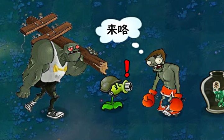 植物大战僵尸：机枪射手的升级，拳击手僵尸：吃我一拳！截图
