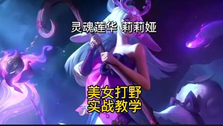 英雄联盟手游:叹为观止接大杀四方,美女打野莉莉娅实战#无限视频创作月#截图