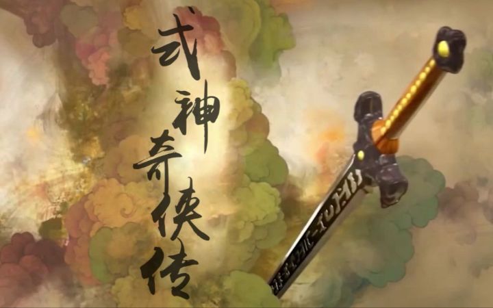用仙剑三的方式打开式神CG!截图