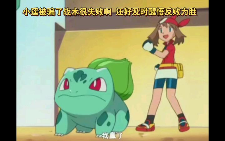 精灵宝可梦 小遥被骗了战术很失败啊 还好及时醒悟反败为胜截图