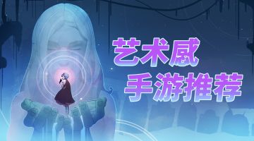 艺术感!美术超棒的视觉手游推荐！
