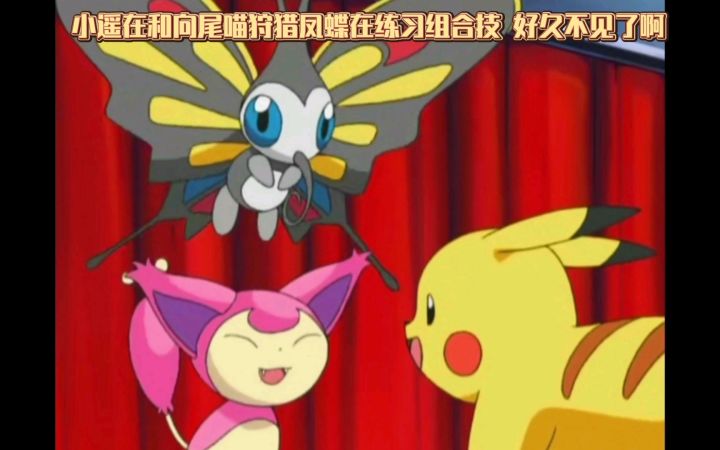 精灵宝可梦 小遥在和向尾喵狩猎凤蝶在练习组合技 好久不见了啊截图