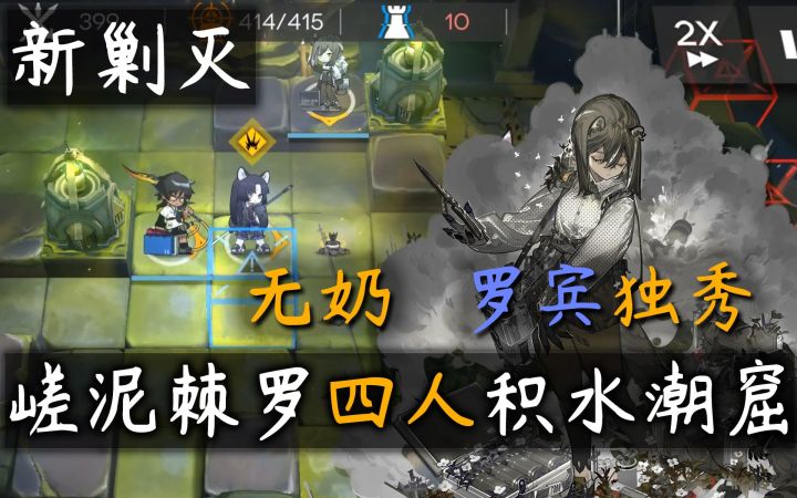 【新剿灭】无奶四人积水潮窟·罗宾一枝独秀·四人已经批发，打个卡截图