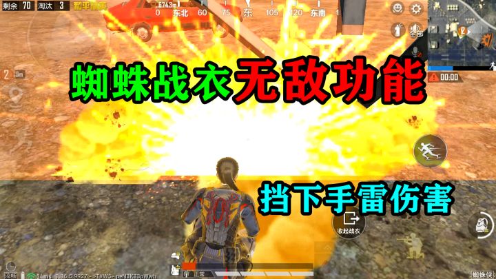 和平精英揭秘：“蜘蛛战衣”无敌功能，能挡下手雷伤害？太强了！截图