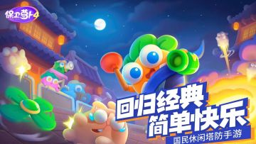 《保卫萝卜4》虽缺乏突破和创新，但仍然是一款不错的休闲好游戏！#新游观察局#
