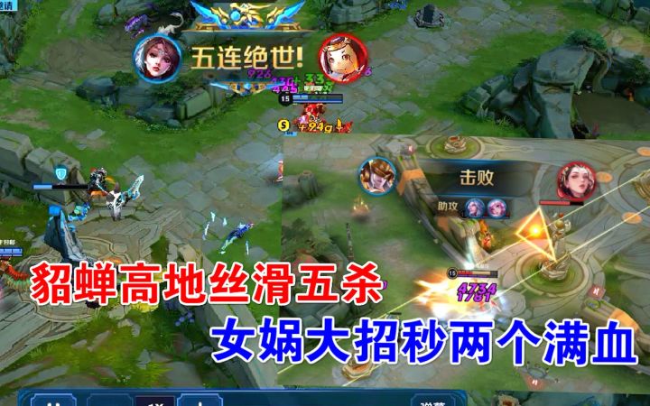 天秀操作：貂蝉高地丝滑五杀，女娲大招秒两个满血！截图