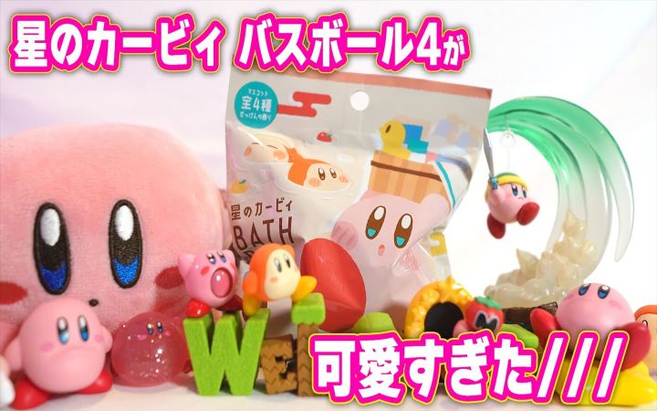 【4K】星之卡比的沐浴球(バスボム)真的是太可爱了~!【日本·游戏周边·搬运·がむとぐみ】截图