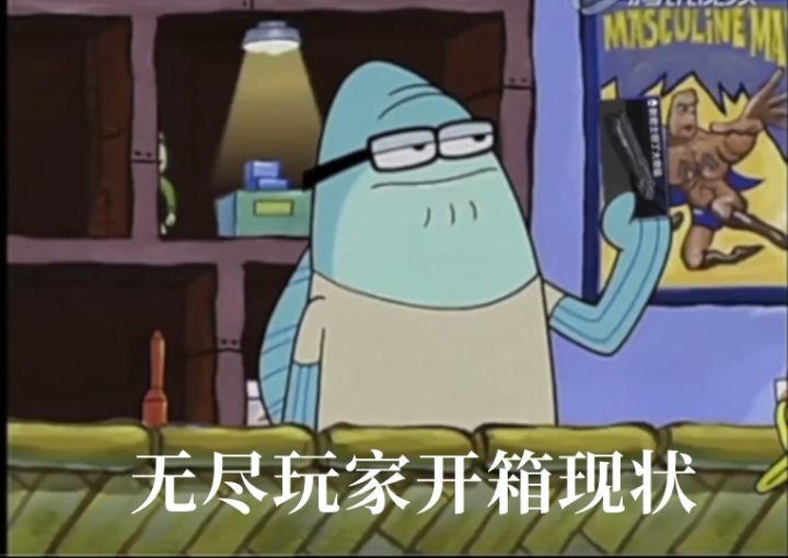 无尽玩家开箱现状截图