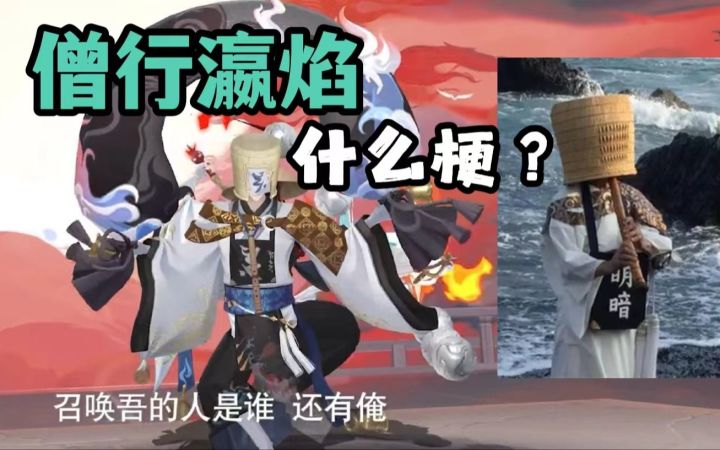 两面佛难道是云外镜假扮的？聊聊花合战皮肤【僧行瀛焰】有什么梗？|《阴阳师》手游截图
