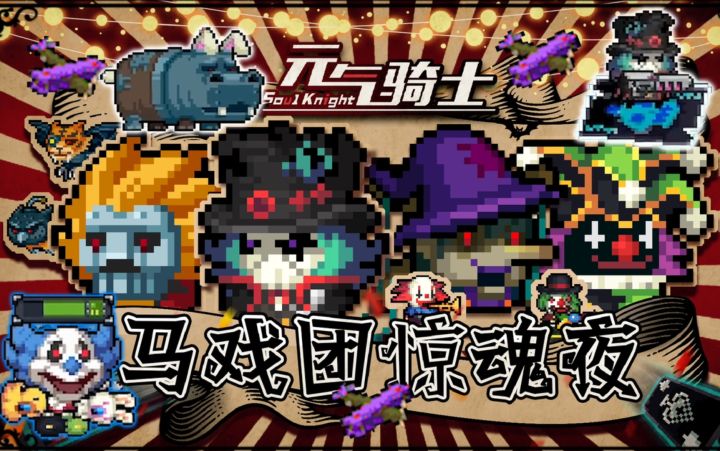 【季风】【元气骑士】马戏团惊魂夜开启,黑童话皮肤登场截图