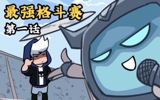 蜗与杰克大魔王|第一集：今天受邀参加了一个奇葩格斗大赛！