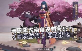 【幻书启世录】《康熙字典》原籍详解