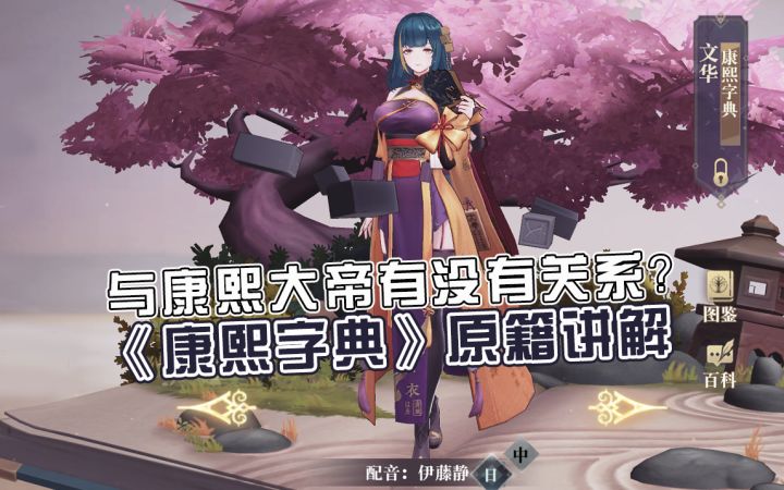 【幻书启世录】《康熙字典》原籍详解截图