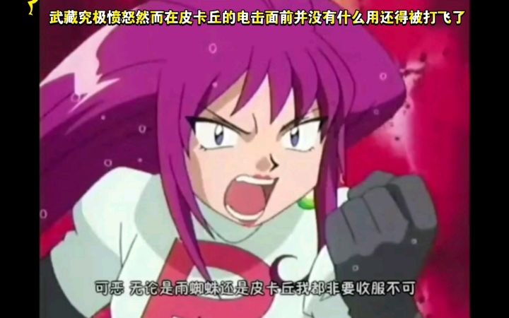 精灵宝可梦 武藏究极愤怒啊然而在皮卡丘的电击面前并没有什么用还得被打飞截图