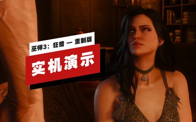 粉丝争议《巫师3:狂猎-重制版》画面不如原版截图