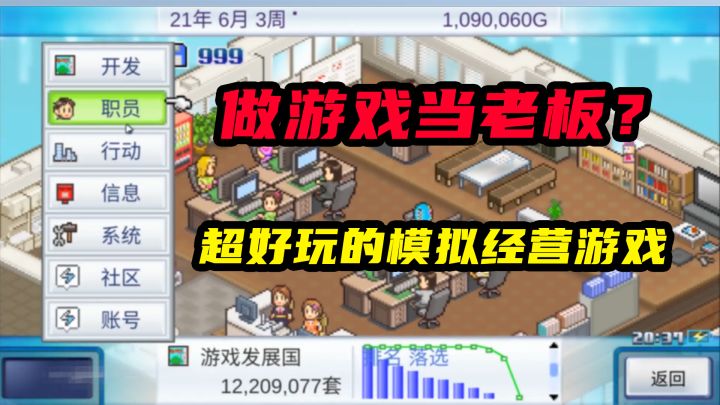 做游戏当老板?超好玩的模拟经营游戏推荐!【游戏发展国】截图