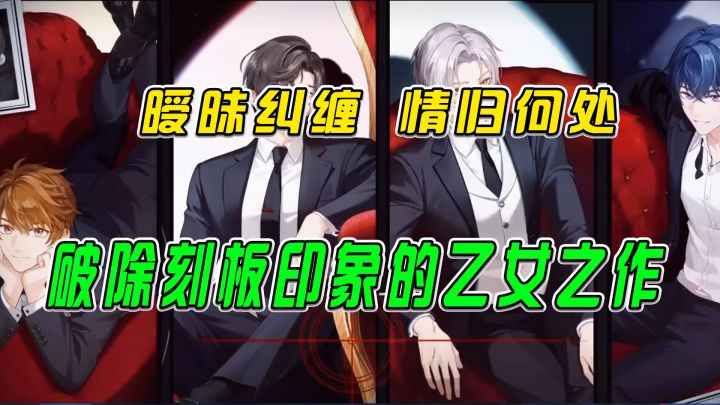 未定事件簿：暧昧纠缠，情归何处，破除刻板印象的乙女之作截图