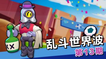 荒野乱斗·乱斗世界波：你在教我做事？巴利隔墙破门上演逆天进球