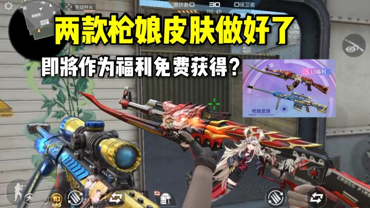 两款枪娘皮肤做好了,即将作为福利免费获得?截图