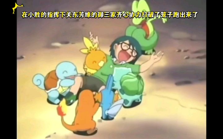 精灵宝可梦 在小胜的指挥下关东芳缘的御三家齐心协力打破了笼子跑出来了截图
