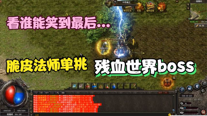 热血传奇:偶遇残血世界BOSS,送上门来的福利怎能错过。截图