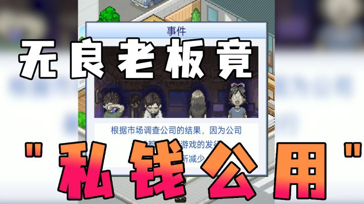 游戏开荒：开游戏公司太难啦！！！截图