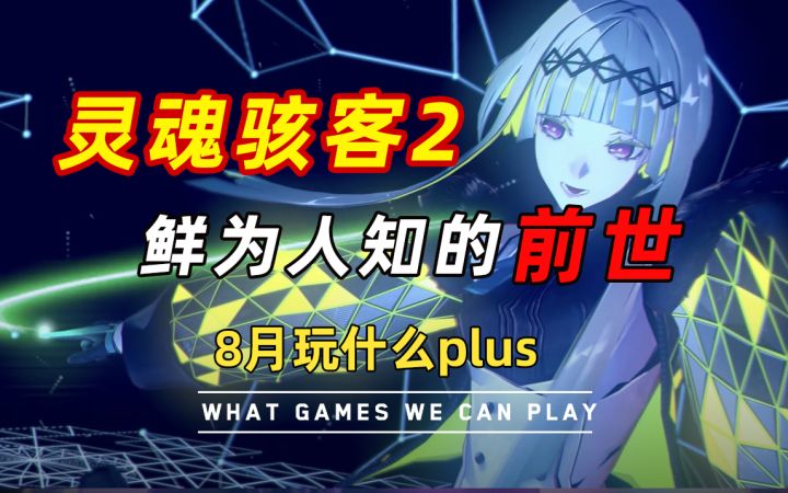 【8月玩什么PLUS】《灵魂骇客2》鲜为人知的前世截图