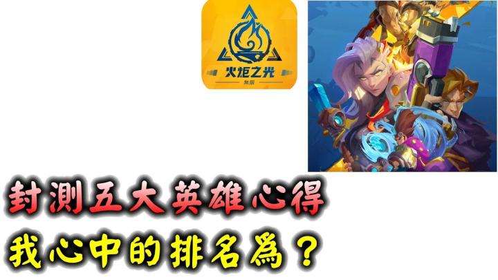 【国际服开荒】五大英雄使用心得 新手开荒职业排名截图