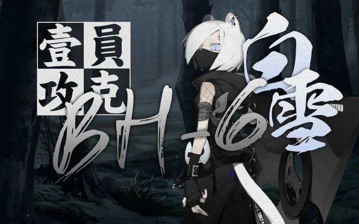 【明日方舟】【此地之外】Rua牛单人BH-6截图