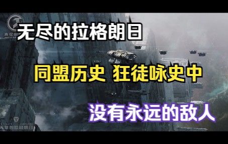 【无尽的拉格朗日】同盟历史-狂徒咏史中截图