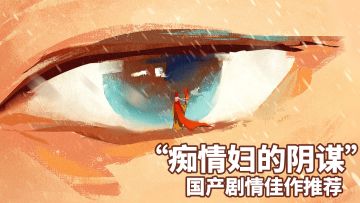 国产剧情高分佳作！剧情细思极恐的第二章剧情，开启一场扑朔迷离的西行之路！