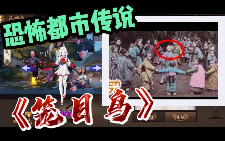 神曲《笼目鸟》,日本版“丢手绢”竟然这么阴间?!【儿歌背后的都市传说1】截图