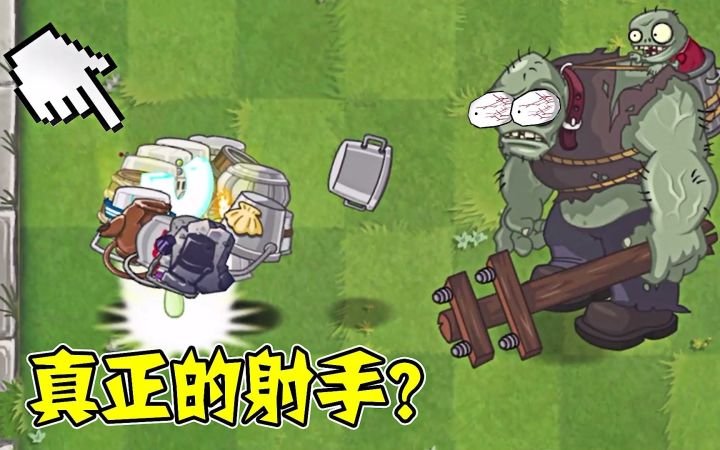 Pvz2：虚假的射手vs真正的射手，一个天一个地！截图
