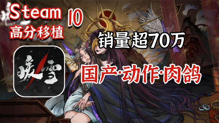 【Steam高分移植】销量超70万的好评动作肉鸽即将移植手游,国产独立游戏的精品佳作截图