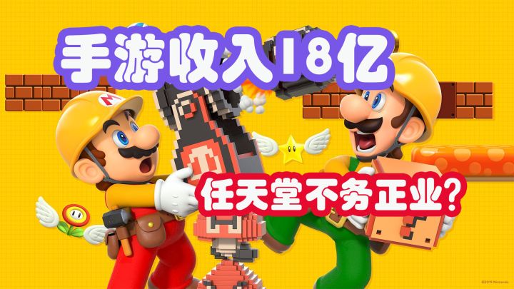 手游收入接近18亿美元,任天堂这算“不务正业”吗?截图