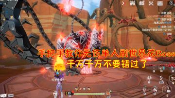 幻塔：手把手教你无伤单人刷世界花Boss！千万千万不要错过了！